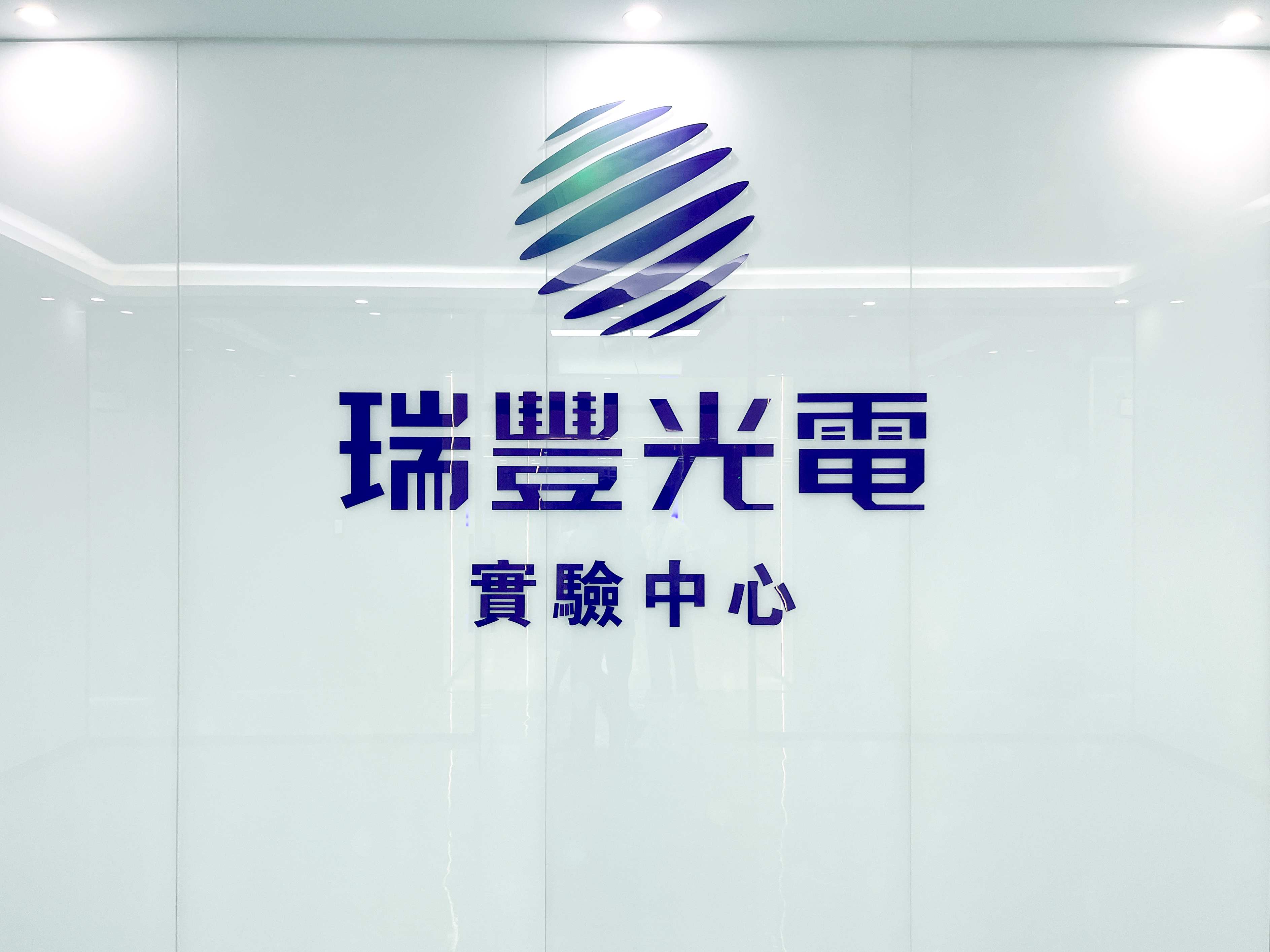 夯实创新 | 凯发k8官网总部实验中心全面升级